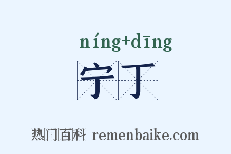 宁丁是什么意思的图片